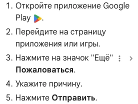 Инструкция Google Play на русском: как пожаловаться на приложение