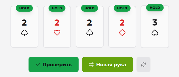 Иллюстрация интерфейса тренажёра на localhost: 2♠ 2♥ 2♣ 2♦ 3♠
