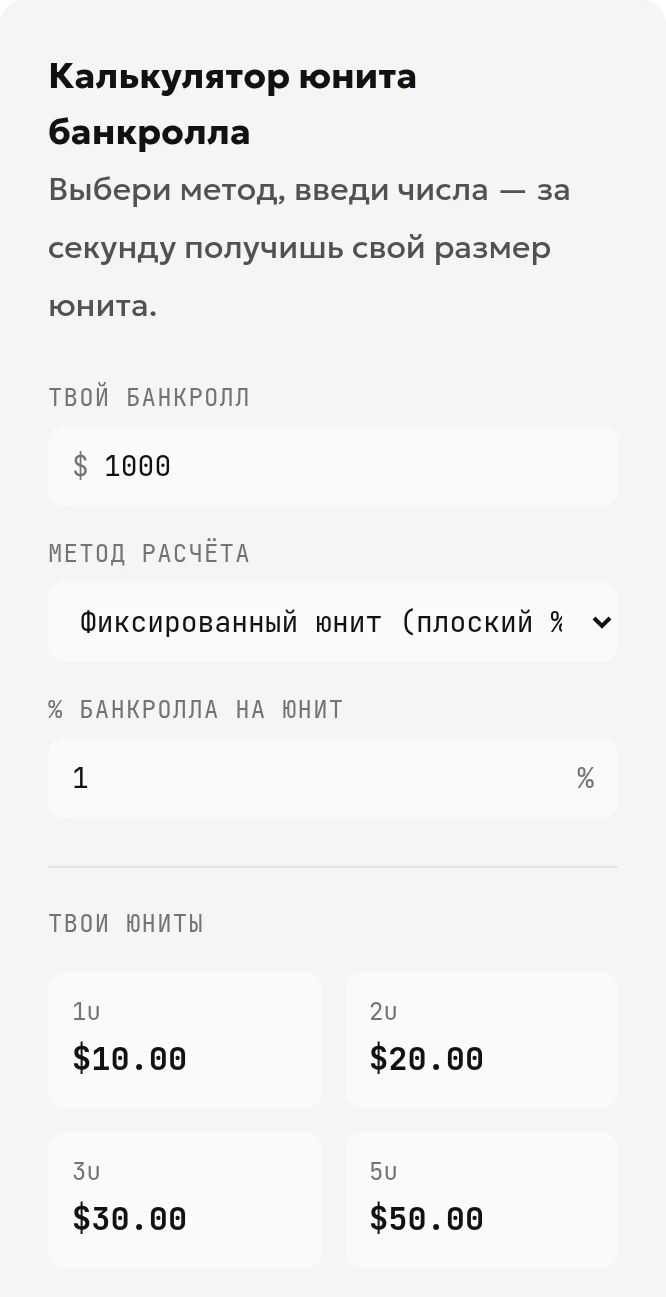 Локальная демонстрация расчёта юнита при банкролле 1000 и выбранной доле 1%