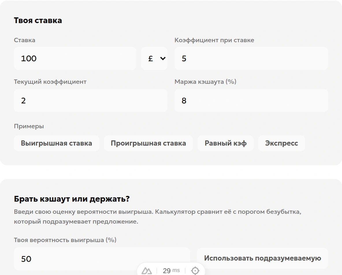 Поля калькулятора кэшаута: ставка £100, коэффициенты 5.00 и 2.00, скидка 8% и вероятность 50%