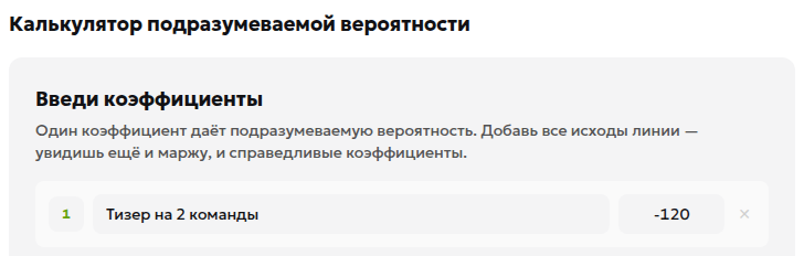 Ввод условного американского коэффициента -120 в русскоязычном конвертере подразумеваемой вероятности