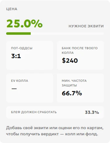 Результат в локальном тестовом интерфейсе: нужное эквити 25,0% и банк после колла 240
