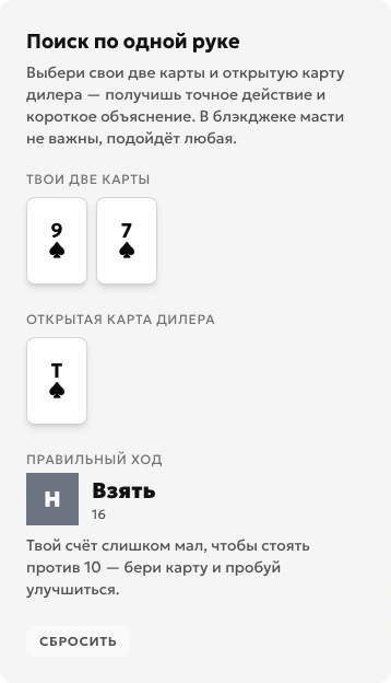 Поиск руки 9 и 7 против T в тренажёре: жёсткая 16 без сдачи даёт действие Взять