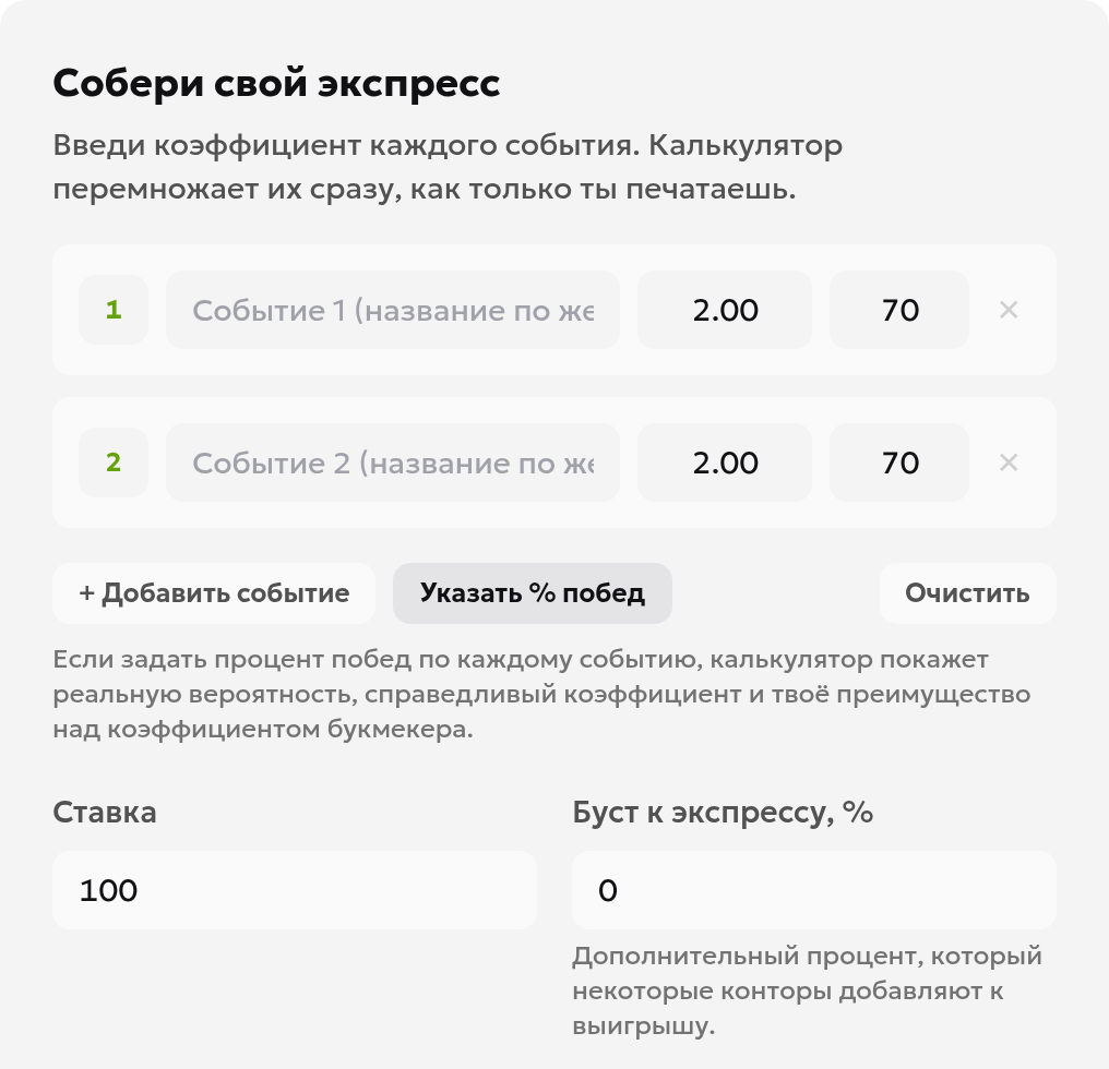 Поля русской версии калькулятора экспрессов: два коэффициента 2.00 и две вероятности победы 70%