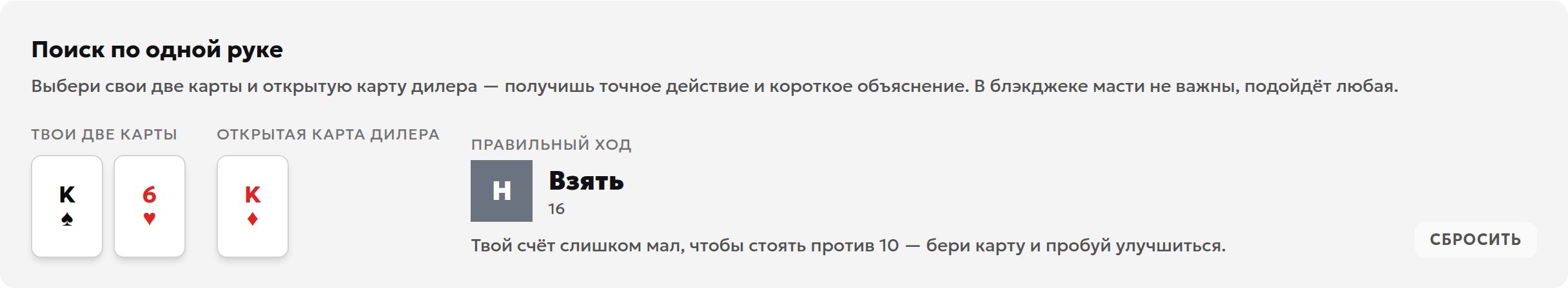 Инструмент базовой стратегии: K♠ и 6♥ против K♦, предложенное действие «Взять»
