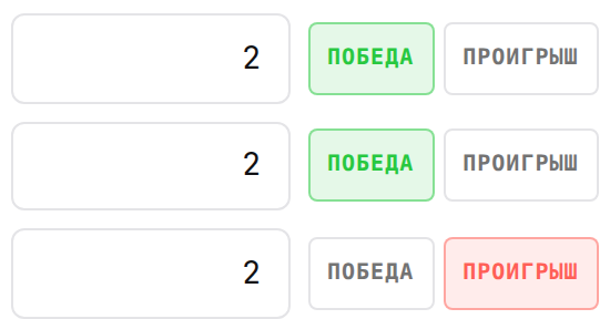 Три поля десятичных коэффициентов со значением 2.00: для первых двух исходов выбрана зелёная кнопка «ПОБЕДА», для третьего — красная «ПРОИГРЫШ»
