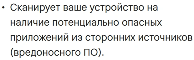 Короткая выдержка из документации Google Play Защиты о проверке приложений из других источников