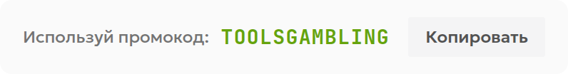 Промокод TOOLSGAMBLING в партнёрском блоке Mostbet на ToolsGambling