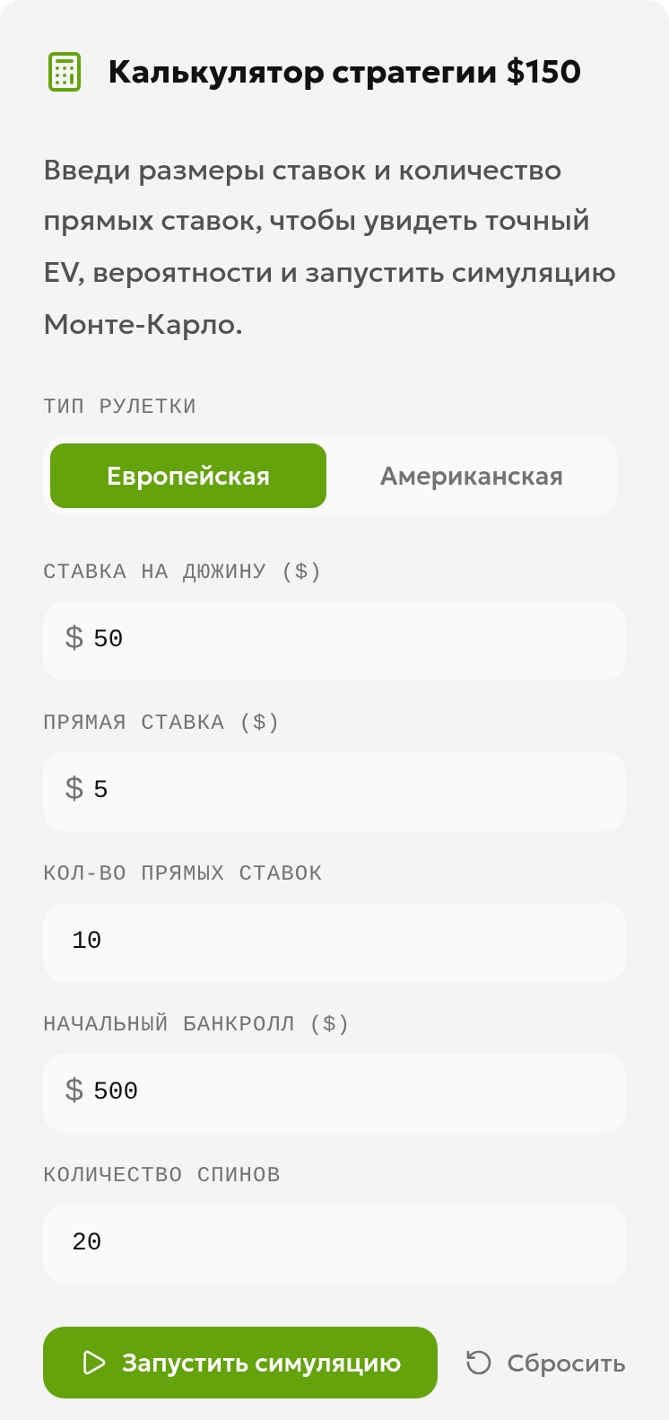Русский интерфейс калькулятора: европейское колесо, ставки 50 и 5 долларов, десять стрейт-апов, банкролл 500 долларов и 20 спинов
