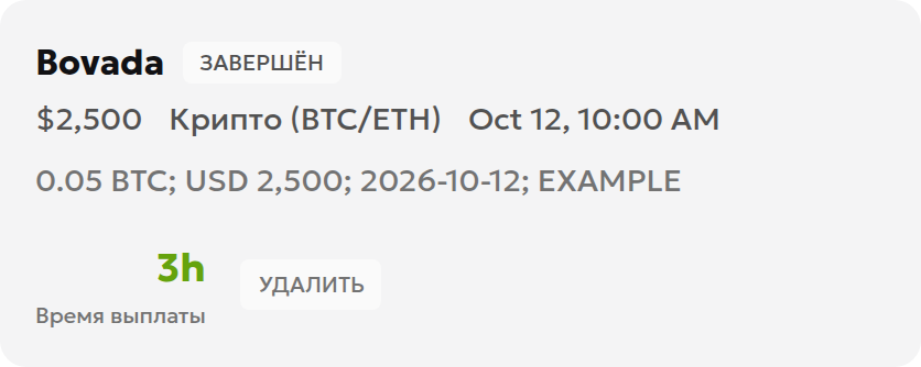 Результат русской версии трекера выводов: условная завершённая выплата 2500 долларов США и округлённая длительность 3 часа