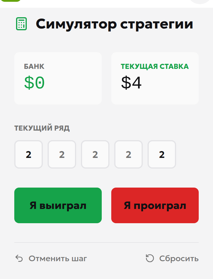 Начальная строка 2,2,2,2,2 для цели 10 и следующая ставка 4