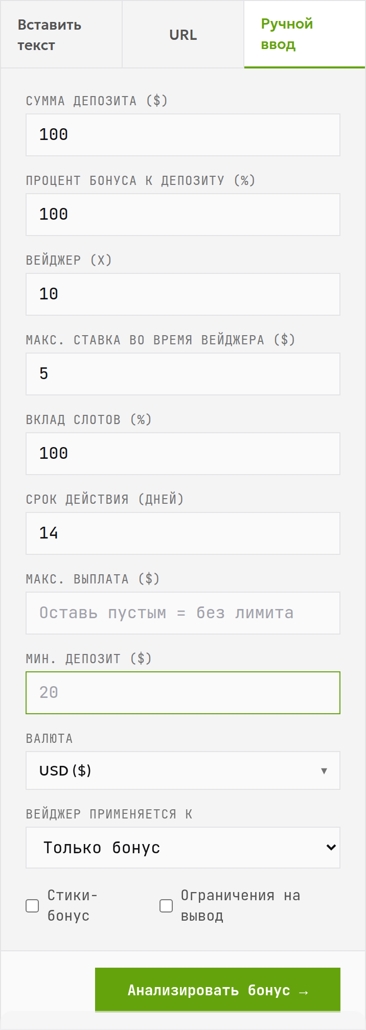 Ручная форма анализатора: депозит 100 USD, начисление 100%, отыгрыш 10× только от бонуса, максимальная ставка 5, вклад слотов 100% и срок 14 дней