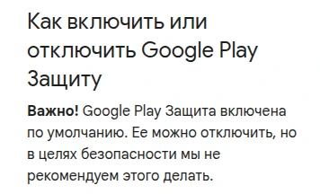Фрагмент справки Google о Google Play Защите и включённой проверке приложений