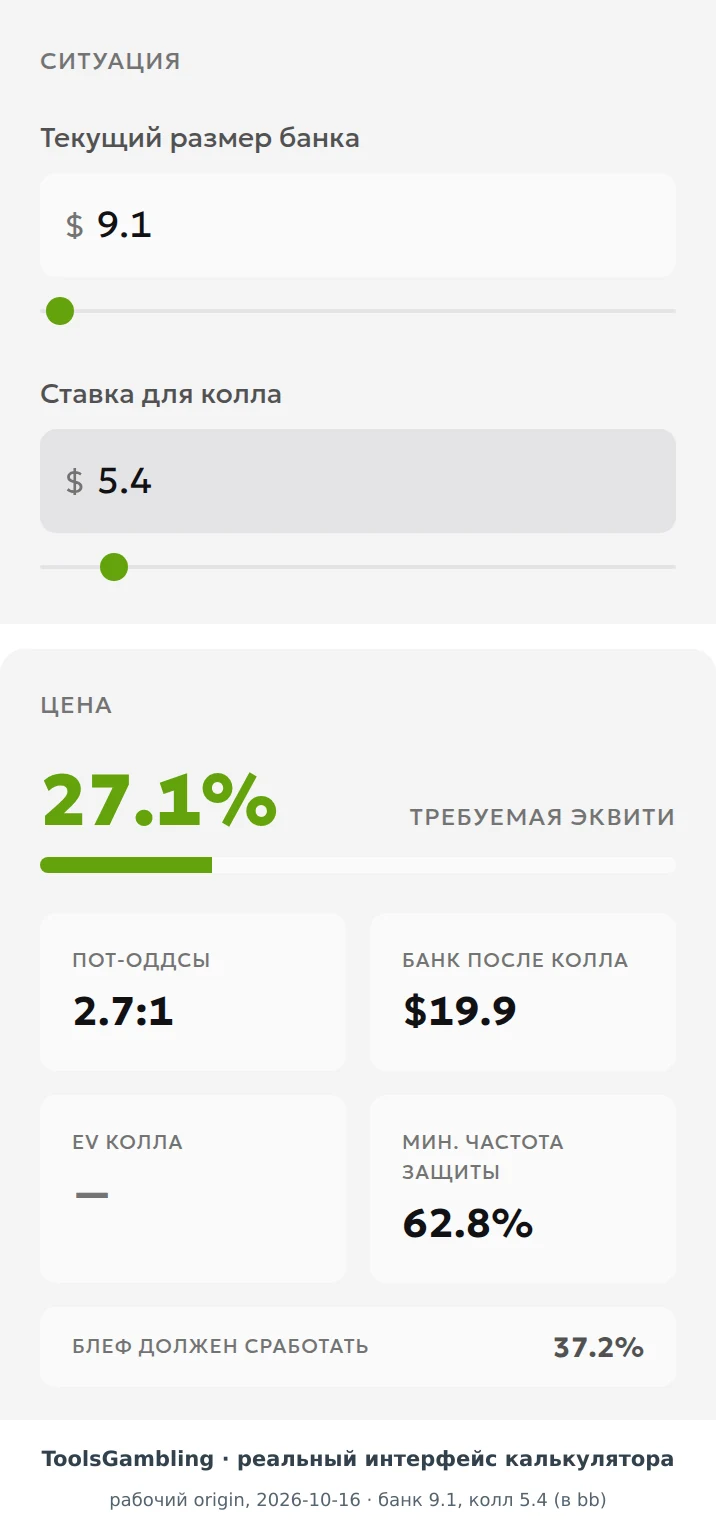 Расчёт цены колла 5,4 bb после чек-рейза: требуется 27,1% эквити