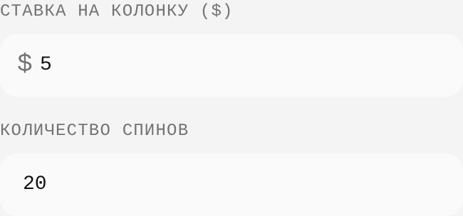 Настройки калькулятора стратегии 1-й и 3-й колонок: ставка $5 на колонку и 20 спинов