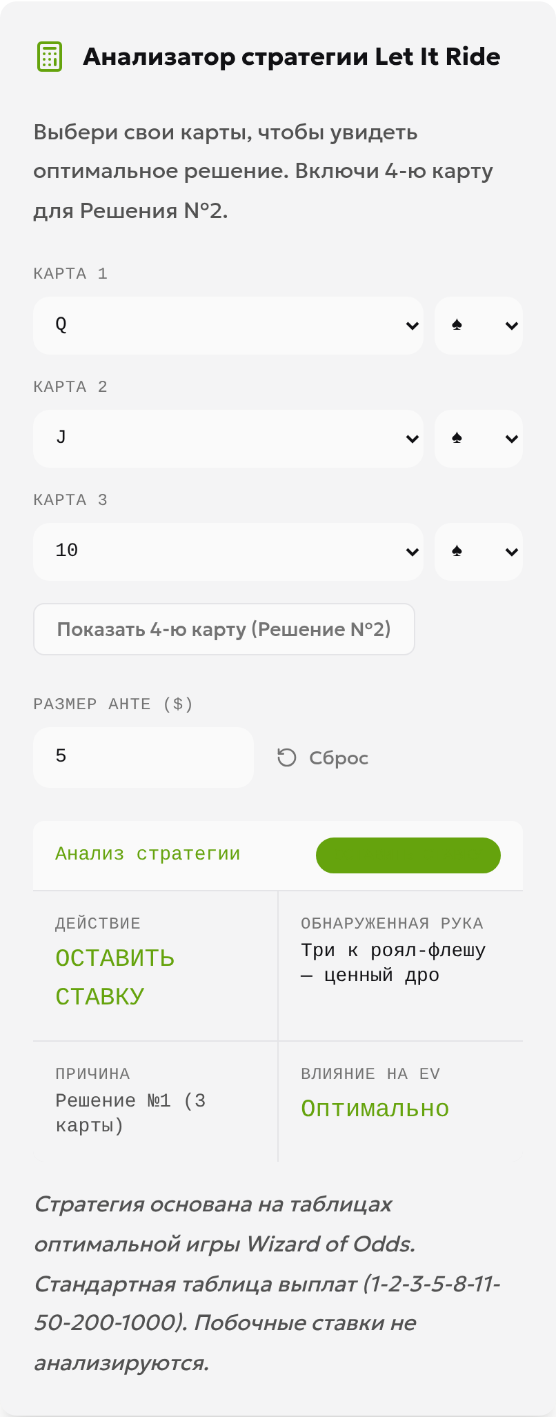 Трёхкарточное роял-флеш-дро Q♠ J♠ 10♠ в локальной версии калькулятора Let It Ride