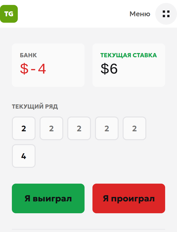 После вручную отмеченного проигрыша: строка 2,2,2,2,2,4, следующая ставка 6 и накопленный результат −4