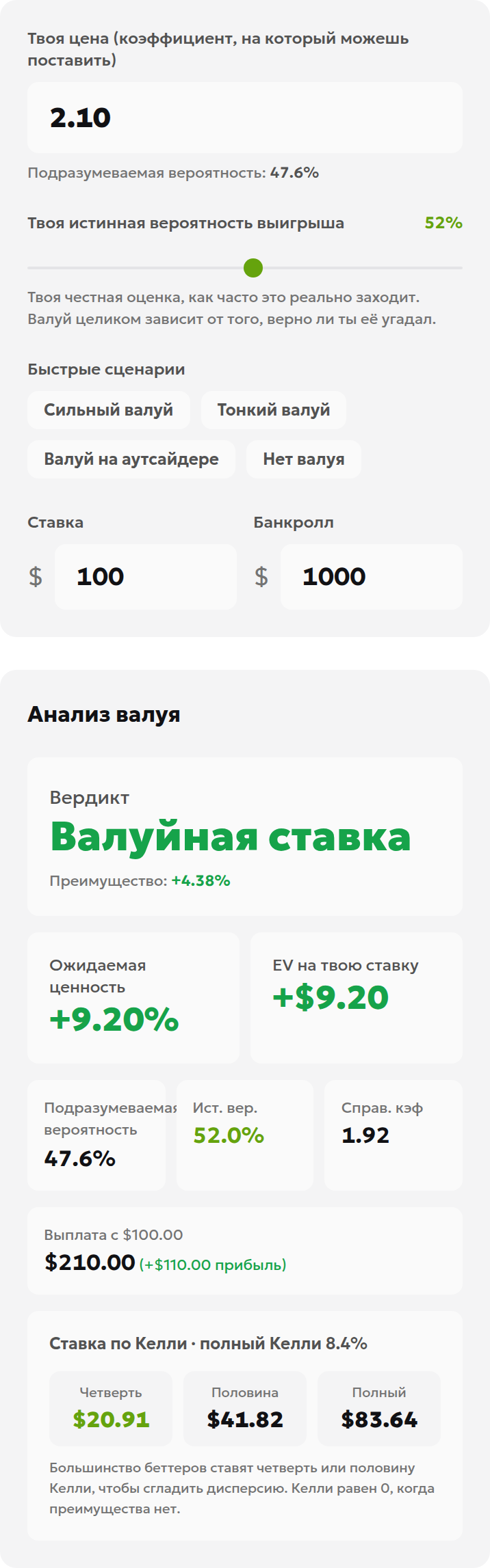 Калькулятор с коэффициентом 2.10, вероятностью 52% и ставкой 100