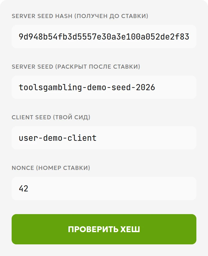 Поля локальной демонстрации ToolsGambling: серверный сид, клиентский сид, хэш-обязательство и nonce (счётчик)