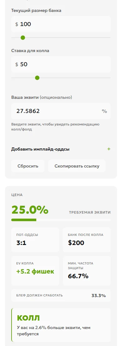 Мобильный калькулятор шансов банка: банк до ставки 100, колл 50, эквити 27,6%, порог 25% и ожидаемая ценность +5,2 фишки