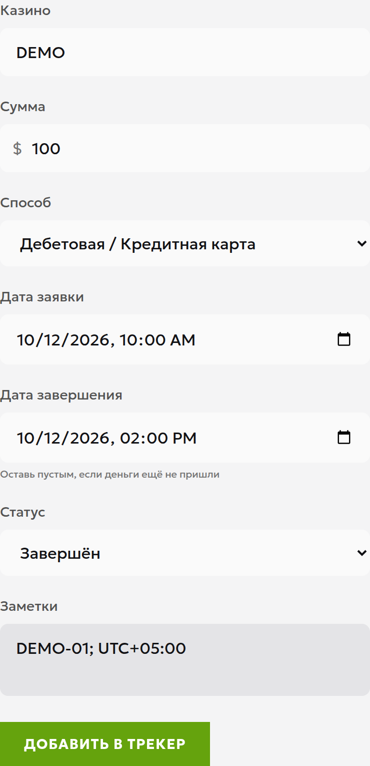 Русская форма ручного журнала с учебной записью DEMO на 100 USD, датой заявки 12 октября 2026 года в 10:00 и завершением в 14:00