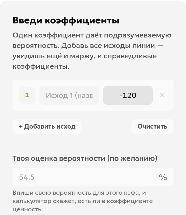 Ввод коэффициента всего тизера -120 в поле «Коэффициент исхода 1» на вкладке «Американские»