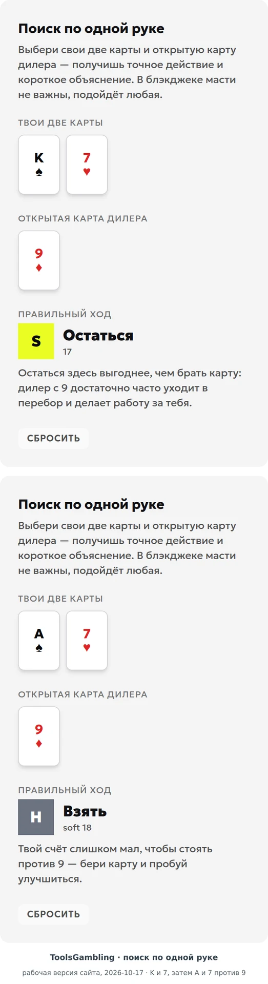 Поиск по одной руке в инструменте ToolsGambling: K и 7 против 9 дают метку 17 и ход «Остаться», A и 7 против 9 дают метку soft 18 и ход «Взять»