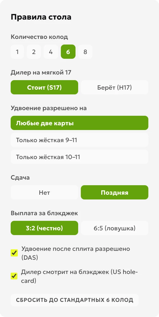 Настройки калькулятора стратегии блэкджека: 6 колод, S17, поздняя сдача, DAS и peek