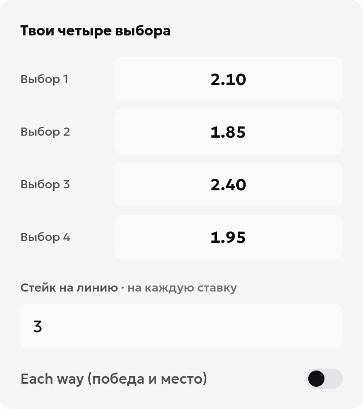 Ввод Yankee в русском калькуляторе: коэффициенты 2.10, 1.85, 2.40 и 1.95, ставка на каждую комбинацию £3, переключатель ставки на победу и место выключен
