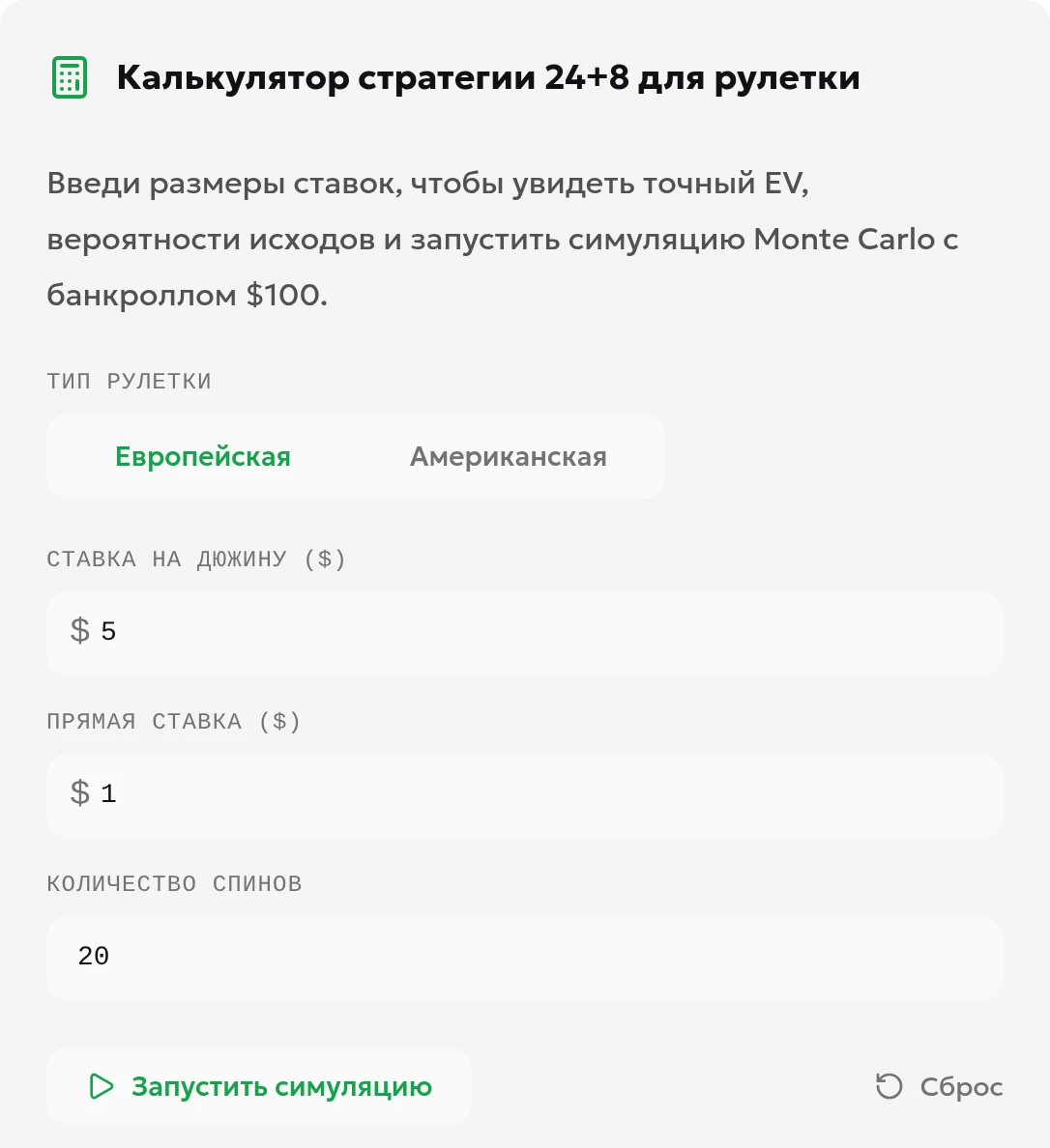 Поля локального русскоязычного калькулятора 24+8: европейская рулетка, 5 на каждую дюжину, 1 на каждое отдельное число и 20 спинов