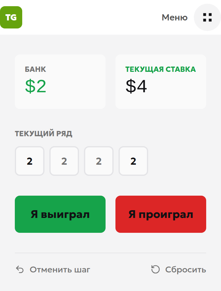 После вручную отмеченных проигрыша и выигрыша: строка 2,2,2,2, следующая ставка 4 и накопленный результат +2