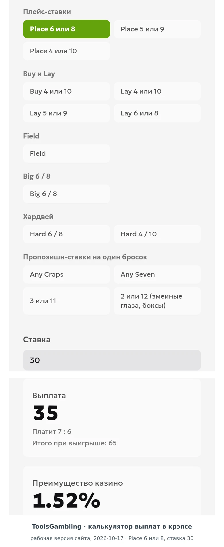 Калькулятор выплат ToolsGambling: Place 6 или 8, ставка 30, выплата 35, преимущество казино 1.52%