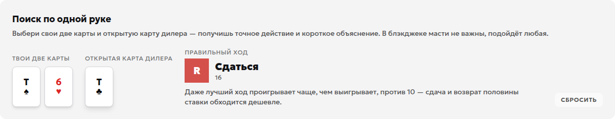 Русский калькулятор базовой стратегии: десятка и шестёрка против открытой десятки дилера, результат — сдаться при разрешённой поздней сдаче