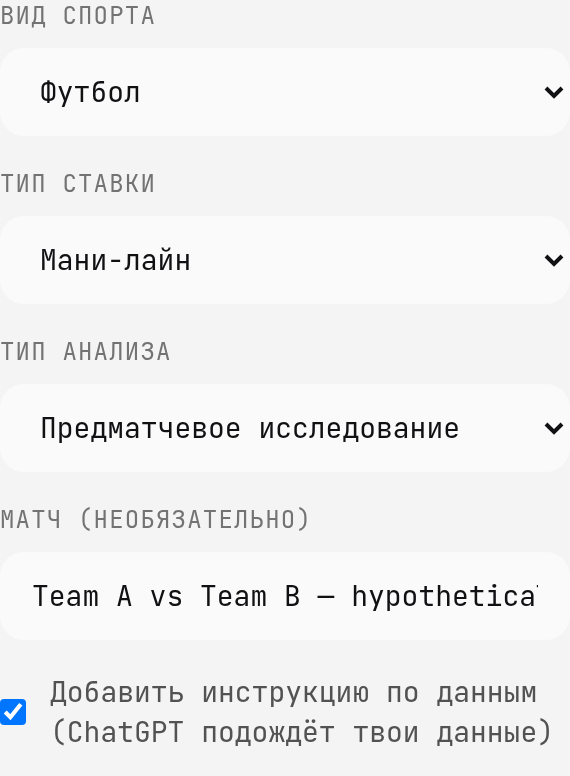 Настройки конструктора промптов: футбол, победитель, анализ до матча и условные команды