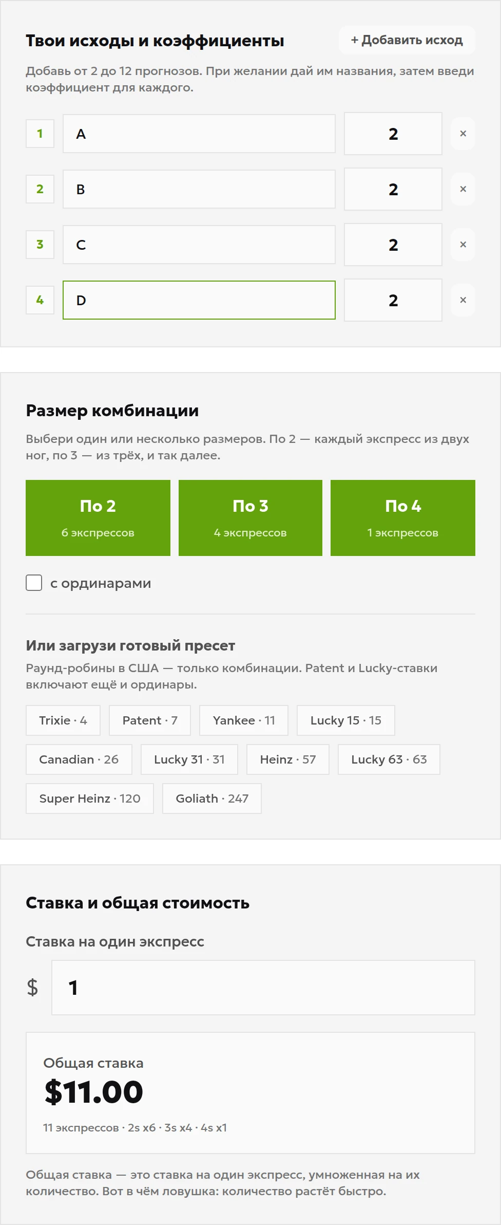 Поля калькулятора круговой системы: четыре коэффициента 2, комбинации по два, три и четыре, ставка на один экспресс 1