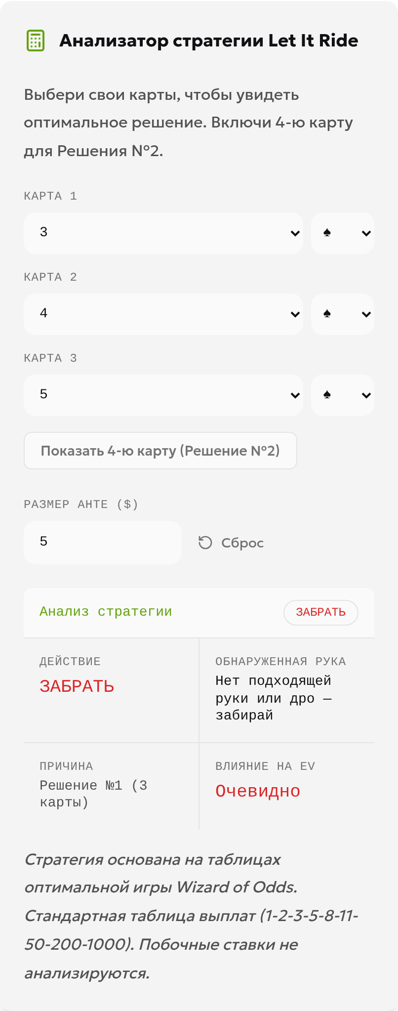 Локальный калькулятор ошибочно рекомендует забрать ставку при 3♠, 4♠ и 5♠
