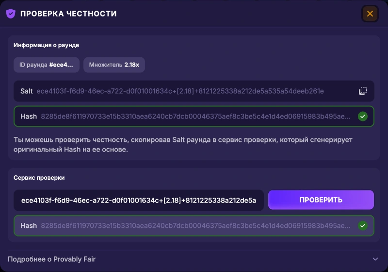 Проверка Provably Fair в Lucky Jet: Salt вставлен, хэш совпал, результат подсвечен зелёным