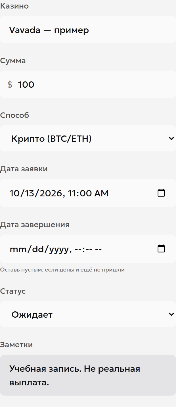 Учебный пример заявки Vavada на 100 долларов в трекере выводов до добавления записи