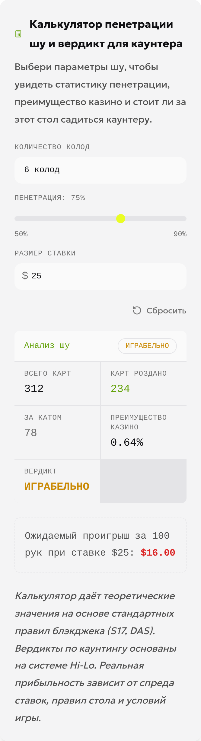 Локальный русский интерфейс калькулятора: шесть колод, глубина 75%, ставка 25 долларов и результаты 312, 234 и 78 карт