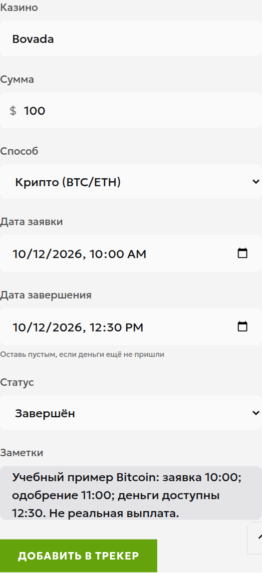 Заполнение вымышленной записи в Трекере выводов: Bovada, 100 USD и получение 12 октября 2026 года