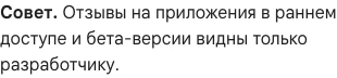 Фрагмент справки Google Play: отзывы раннего доступа видны только разработчику