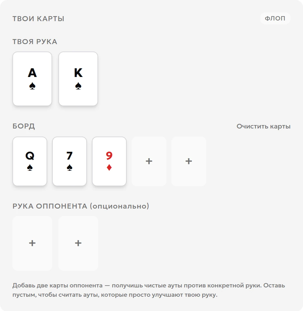 Карманные карты AsKs и флоп Qs7s9d в калькуляторе аутов