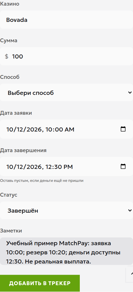 Заполнение локального журнала для гипотетического вывода 100 долларов через MatchPay