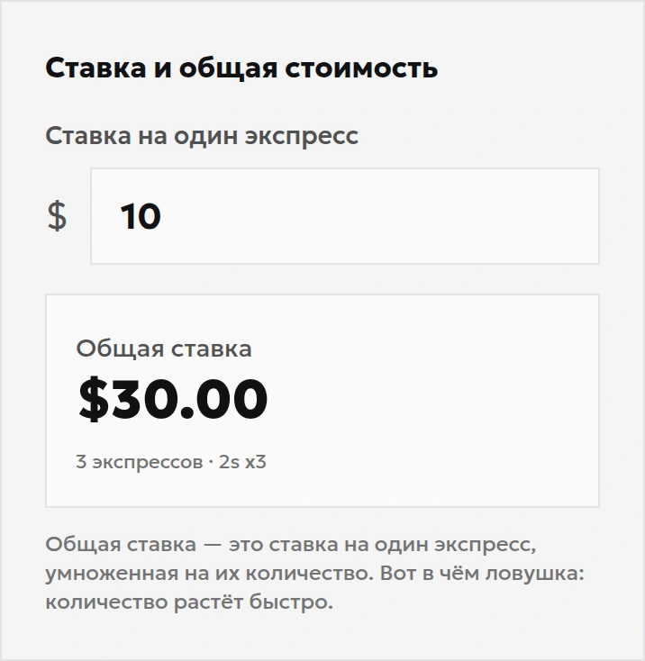 Ставка на один экспресс 10 и общая сумма ставки 30 в калькуляторе