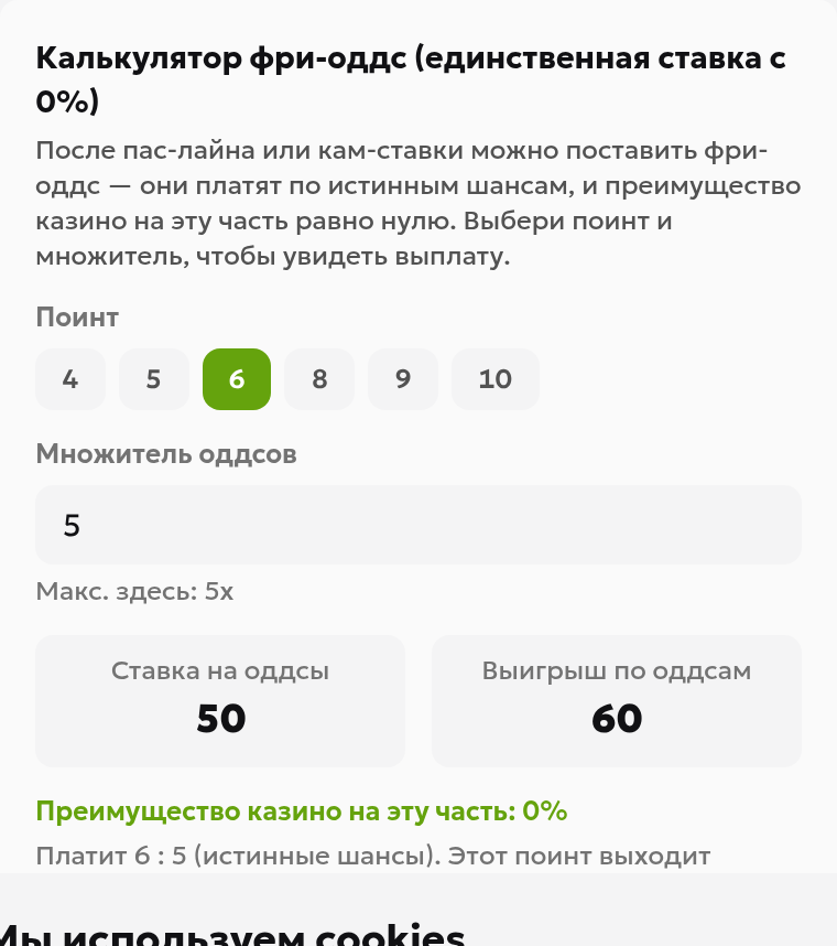 Панель фри-оддс: поинт 6, множитель 5, дополнительная сумма 50 и чистая прибыль 60