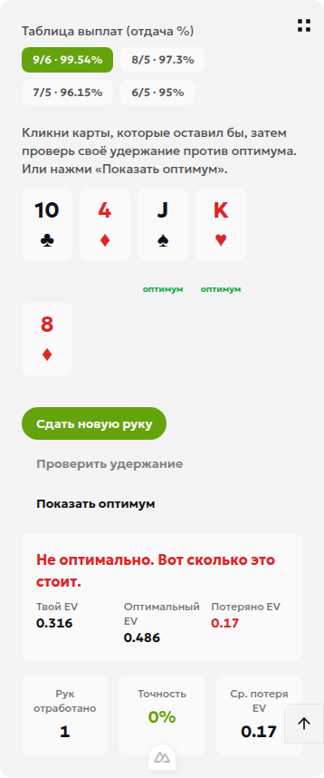 Тренажёр видеопокера на русском: для руки 10♣ 4♦ J♠ K♥ 8♦ сравниваются ожидаемые ценности 0,316 и 0,486