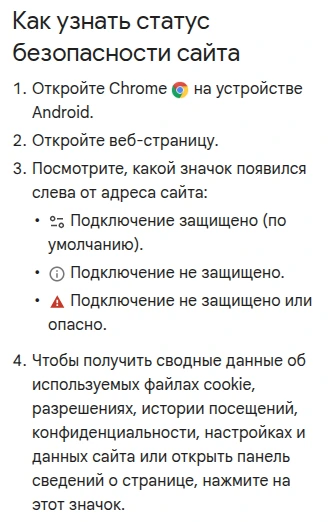 Фрагмент русской справки Chrome на Android: открытие сведений о сайте и соединении