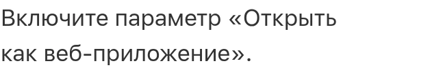 Фрагмент руководства Apple для iOS 26 с названием элемента интерфейса «Открыть как веб-приложение»