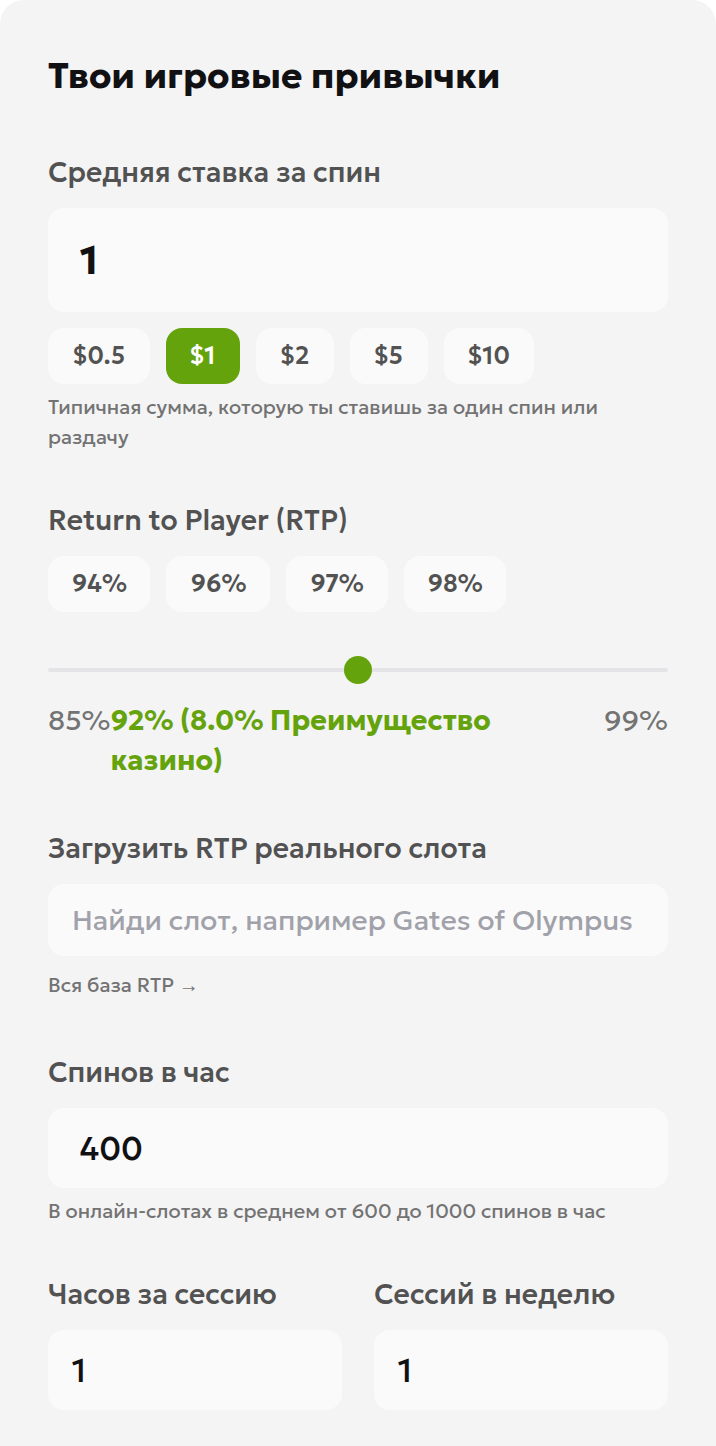 Русский интерфейс калькулятора ожидаемых потерь: полная ставка 1 доллар, RTP 92%, 400 спинов в час, один час за сеанс и один сеанс в неделю.