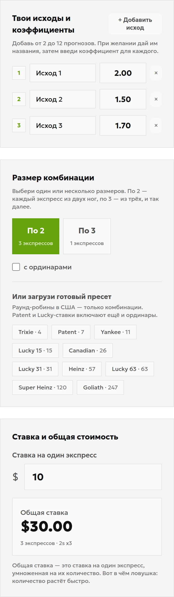 Поля калькулятора круговых ставок: три коэффициента, комбинации по два исхода и ставка 10 на каждую